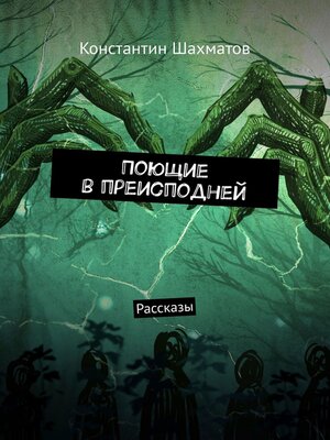 cover image of Поющие в преисподней. Рассказы